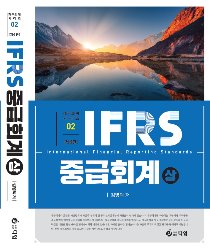 제6판 IFRS중급회계-상[김영덕 저]