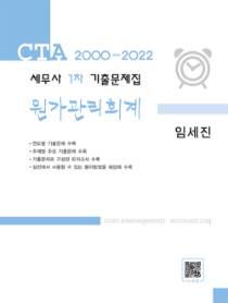 2023 세무사1차 기출문제집 원가관리회계[임세진]
